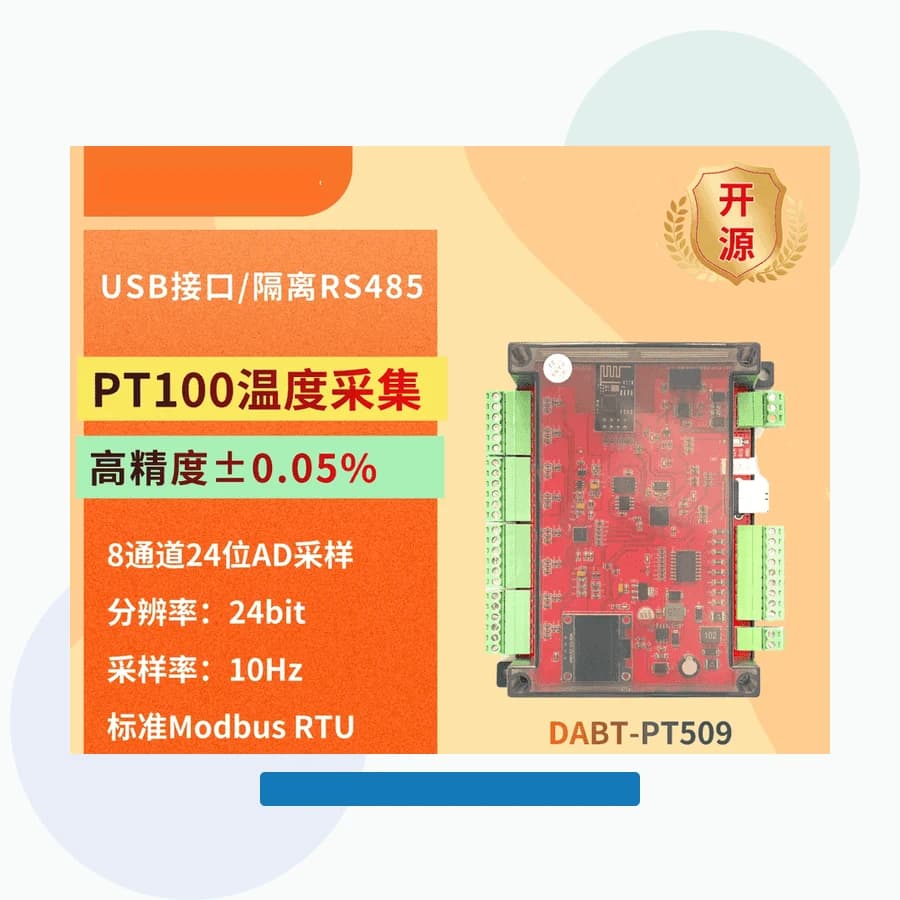 DABT-PT509 PT100 热电阻采集模块